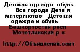 Детская одежда, обувь . - Все города Дети и материнство » Детская одежда и обувь   . Башкортостан респ.,Мечетлинский р-н